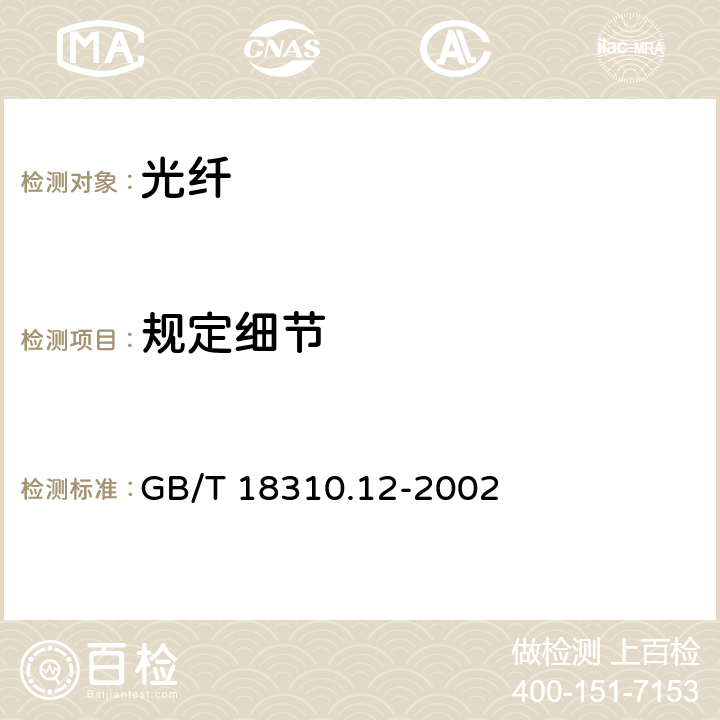 规定细节 GB/T 18310.12-2002 纤维光学互连器件和无源器件 基本试验和测量程序 第2-12部分:试验 撞击