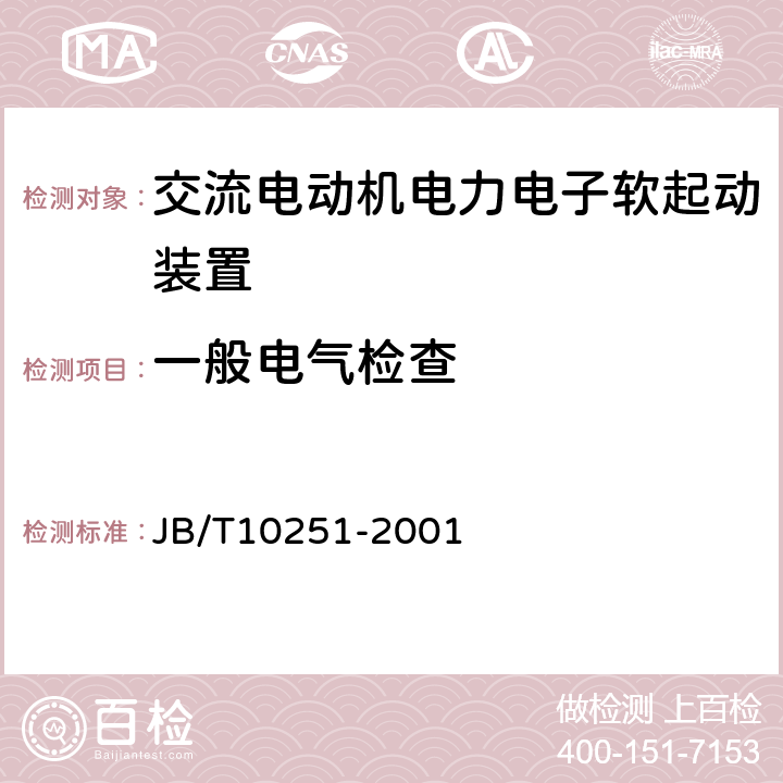 一般电气检查 交流电动机电力电子软起动装置 JB/T10251-2001 4.3.1~4.3.44.3.64.4.4.84.10