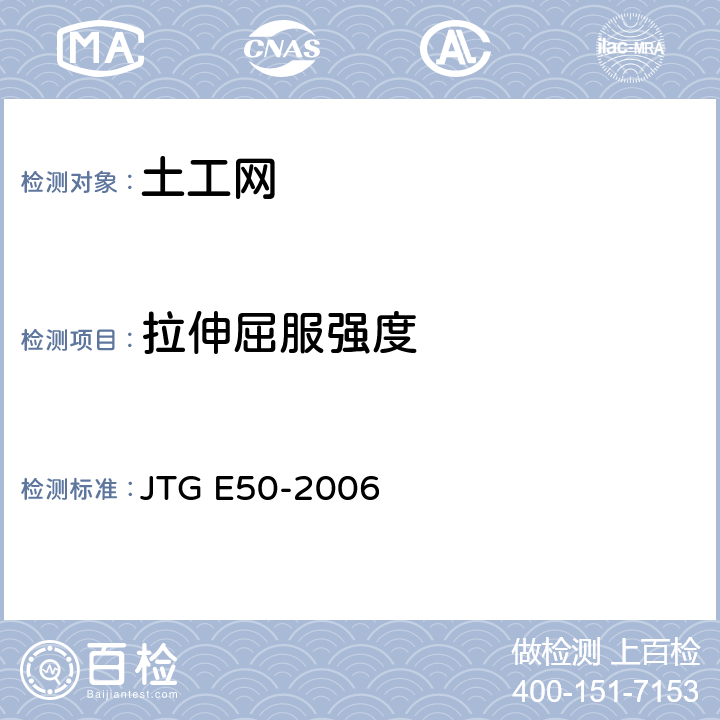 拉伸屈服强度 公路工程土工合成材料试验规程 JTG E50-2006