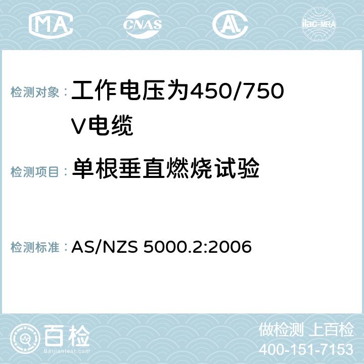 单根垂直燃烧试验 电缆-聚合物绝缘 第2部分：工作电压为450/750V及以下电缆 AS/NZS 5000.2:2006 10.1