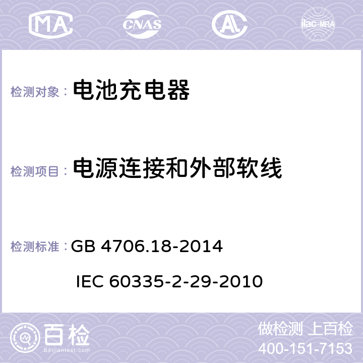 电源连接和外部软线 家用和类似用途电器的安全 电池充电器的特殊要求 GB 4706.18-2014 IEC 60335-2-29-2010 25
