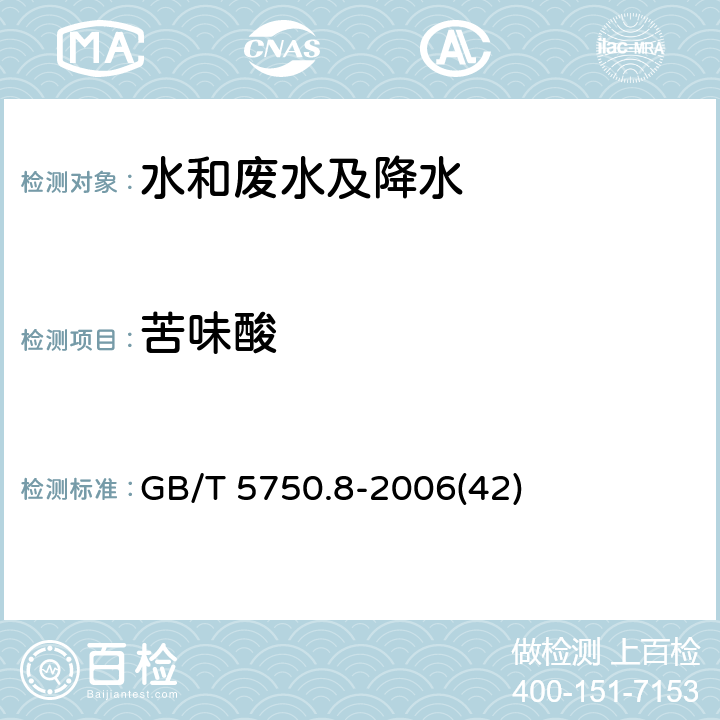 苦味酸 生活饮用水标准检验方法 
有机物指标 气相色谱法 GB/T 5750.8-2006(42)