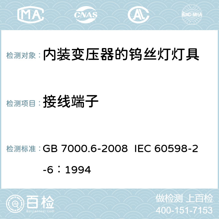 接线端子 灯具 第2-6部分：特殊要求 带内装式钨丝灯变压器或转换器的灯具 GB 7000.6-2008 IEC 60598-2-6：1994 9