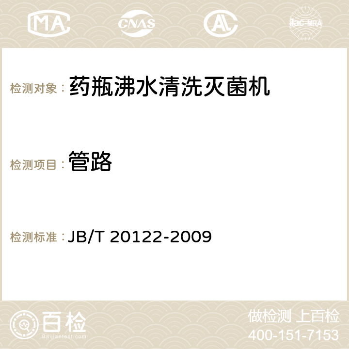 管路 JB/T 20122-2009 药瓶沸水清洗灭菌机