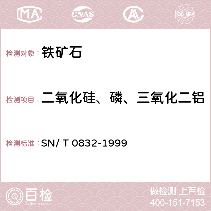 二氧化硅、磷、三氧化二铝 SN/T 0832-1999 进出口铁矿石中铁、硅、钙、锰、铝、钛、镁和磷的测定 波长色散X射线荧光光谱法