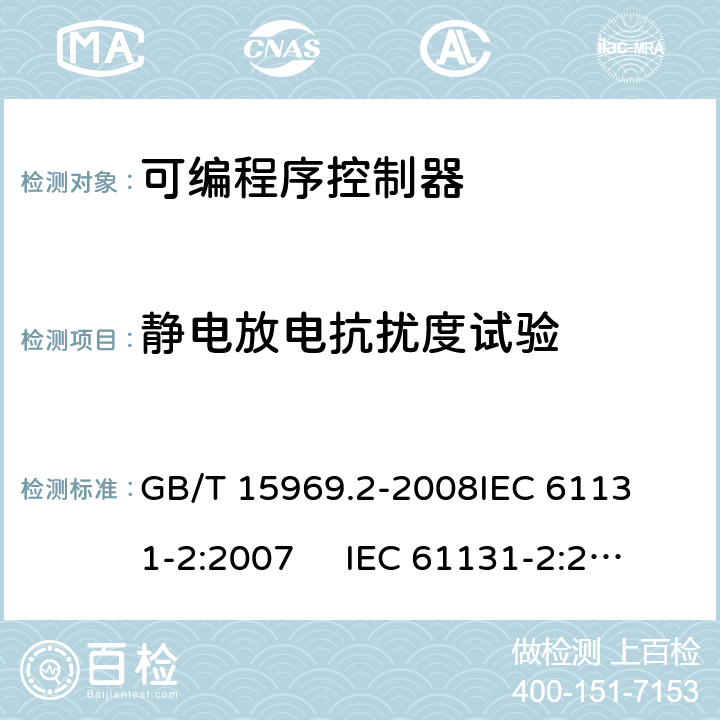静电放电抗扰度试验 可编程序控制器 第2部分: 设备要求和测试 
GB/T 15969.2-2008
IEC 61131-2:2007 IEC 61131-2:2017
EN 61131-2:2007 条款9.5