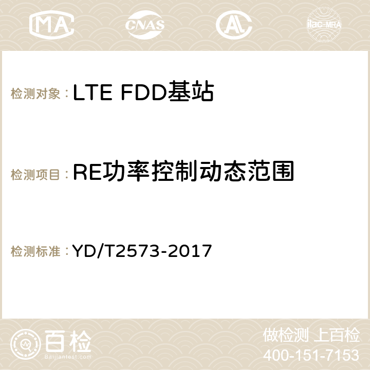 RE功率控制动态范围 LTE FDD数字蜂窝移动通信网 基站设备技术要求（第一阶段） YD/T2573-2017 8.2.3.1