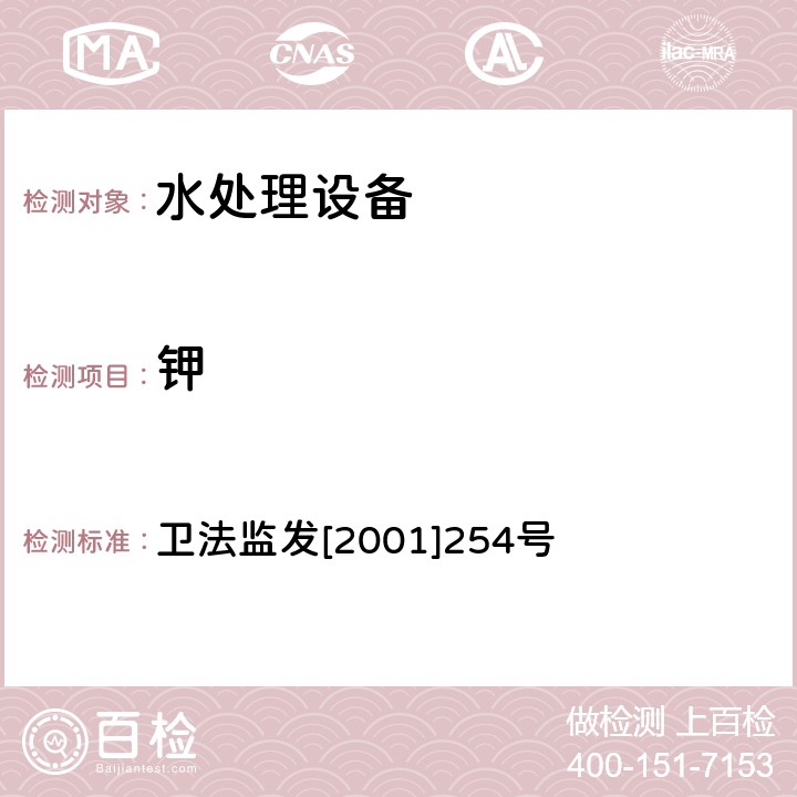 钾 涉及饮用水卫生安全产品检验规定 卫法监发[2001]254号