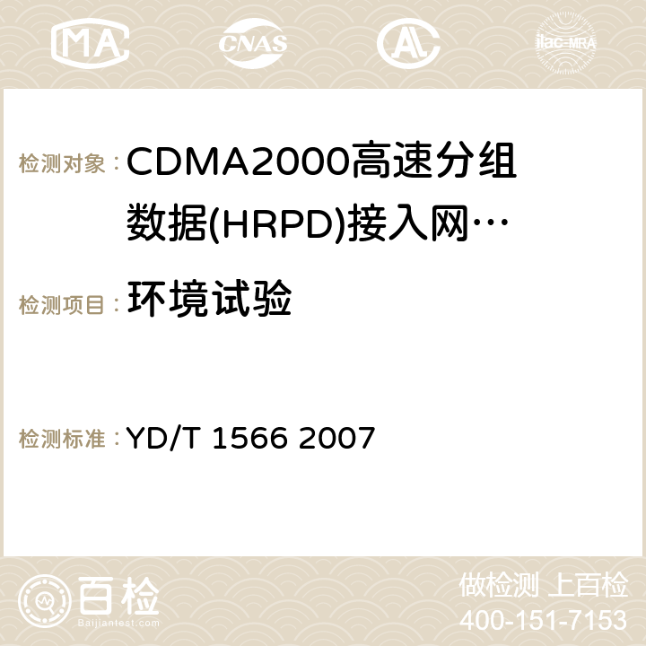 环境试验 《2GHz cdma2000 数字蜂窝移动通信网设备测试方法：高速分组数据（HRPD）（第一阶段）接入网（AN）》 YD/T 1566 2007 15