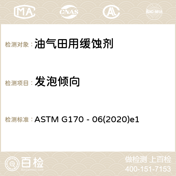 发泡倾向 ASTM G170 -06 油田和炼油厂实验室缓蚀剂评估和资格认证标准指南 ASTM G170 - 06(2020)e1 9.4