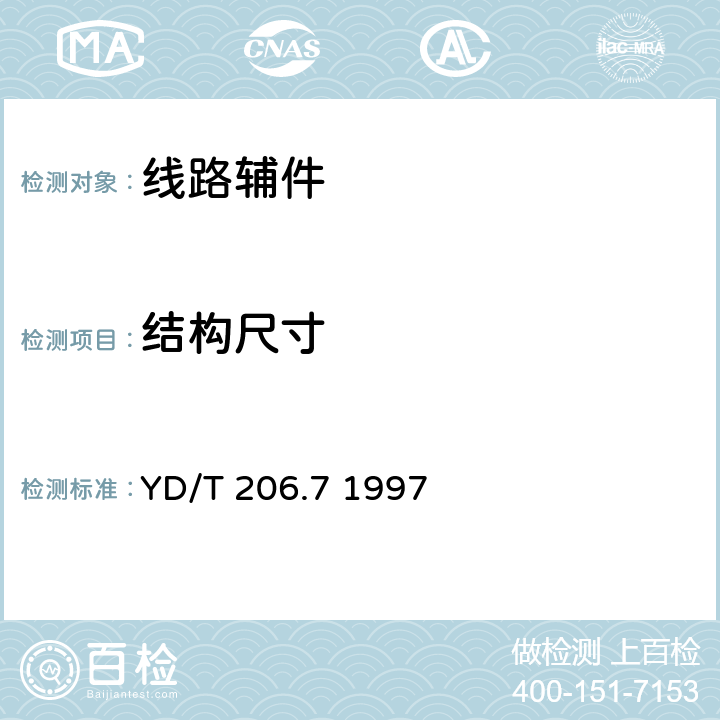 结构尺寸 架空通信线路铁件 三眼单槽钢绞线夹板 YD/T 206.7 1997 3.3、4.1、4.3