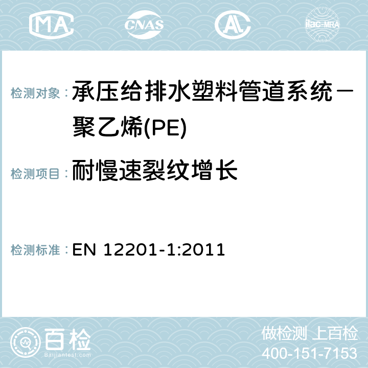 耐慢速裂纹增长 承压给排水塑料管道系统－聚乙烯(PE)-第1部分：总则 EN 12201-1:2011 4.4.2