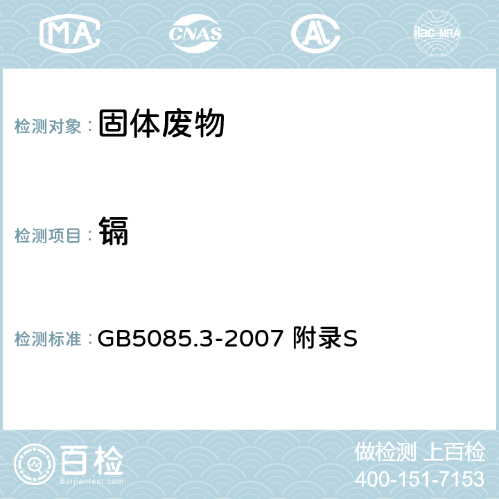 镉 危险废物鉴别标准 浸出毒性鉴别 固体废物 金属元素分析的样品前处理 微波辅助酸消解法 GB5085.3-2007 附录S