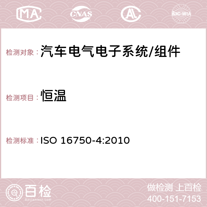 恒温 道路车辆 电气及电子设备环境条件气候负载 ISO 16750-4:2010 5.1