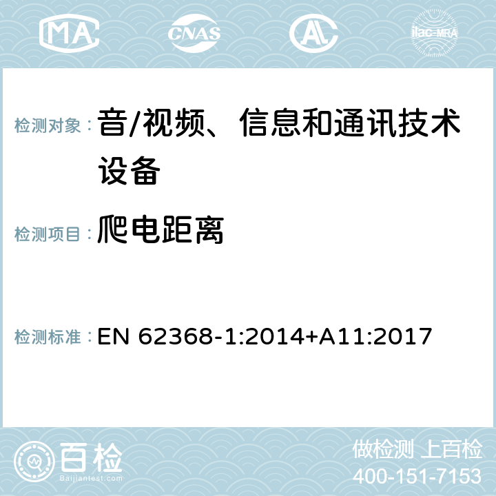 爬电距离 音/视频、信息和通讯技术设备 第1部分：安全要求 EN 62368-1:2014+A11:2017 5.4.3