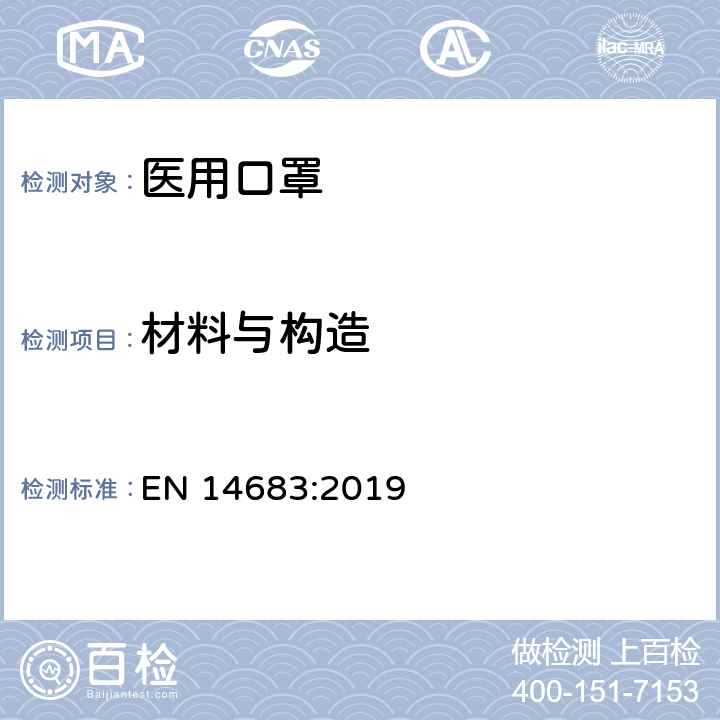 材料与构造 医用口罩要求和实验方法 EN 14683:2019 5.1.1