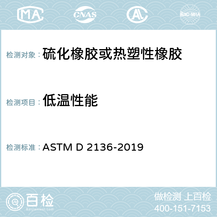 低温性能 涂层织物的标准使用方法-低温弯曲的测定 ASTM D 2136-2019
