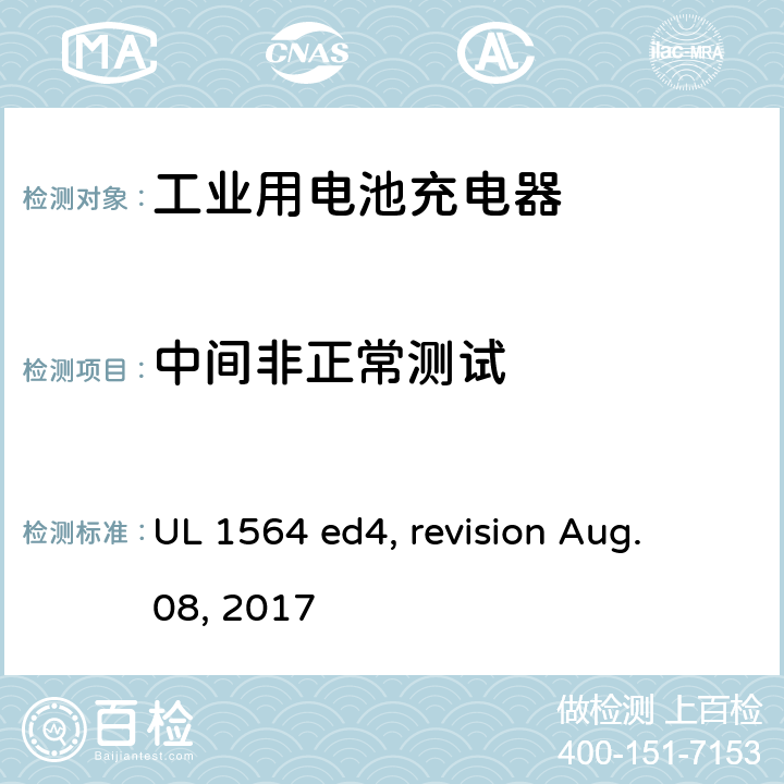 中间非正常测试 工业用电池充电器 UL 1564 ed4, revision Aug. 08, 2017 cl. 31