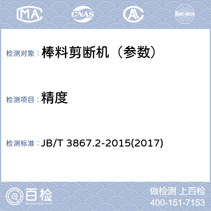 精度 棒料剪断机 第2部分：精度 JB/T 3867.2-2015(2017)