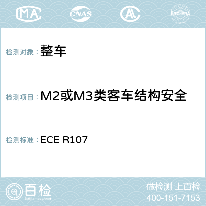 M2或M3类客车结构安全 关于就一般结构方面批准M2或M3类车辆的统一规定 ECE R107