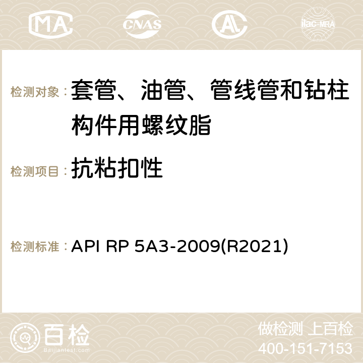 抗粘扣性 API RP 5A3-2009(R2021) 套管、油管、管线管和钻柱构件用螺纹脂推荐作法 API RP 5A3-2009(R2021) 6.3