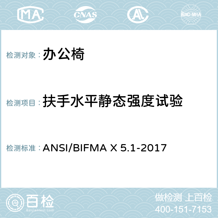 扶手水平静态强度试验 ANSI/BIFMAX 5.1-20 一般用途办公椅 ANSI/BIFMA X 5.1-2017 第13