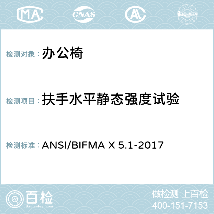 扶手水平静态强度试验 一般用途办公椅 ANSI/BIFMA X 5.1-2017 第13