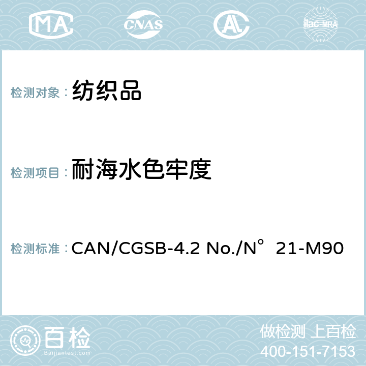 耐海水色牢度 CAN/CGSB-4.2 No./N°21-M90 纺织品－色牢度试验： 