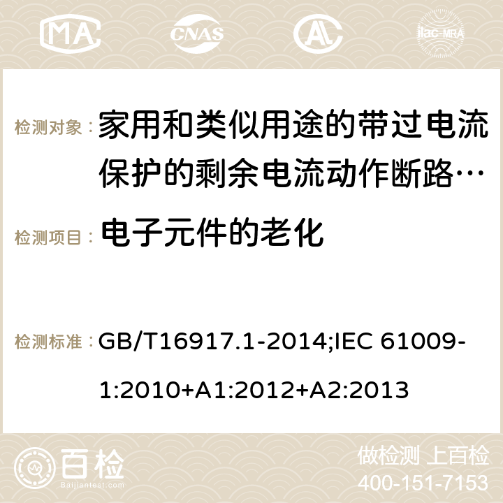 电子元件的老化 家用和类似用途的带过电流保护的剩余电流动作断路器:第1部分:一般规则 GB/T16917.1-2014;IEC 61009-1:2010+A1:2012+A2:2013 9.23