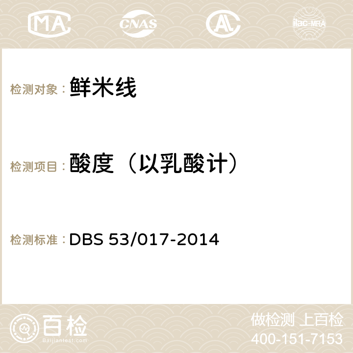 酸度（以乳酸计） 鲜米线 DBS 53/017-2014 5.3（GB/T12456）