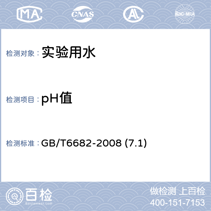 pH值 分析实验室用水规格和试验方法 GB/T6682-2008 (7.1)