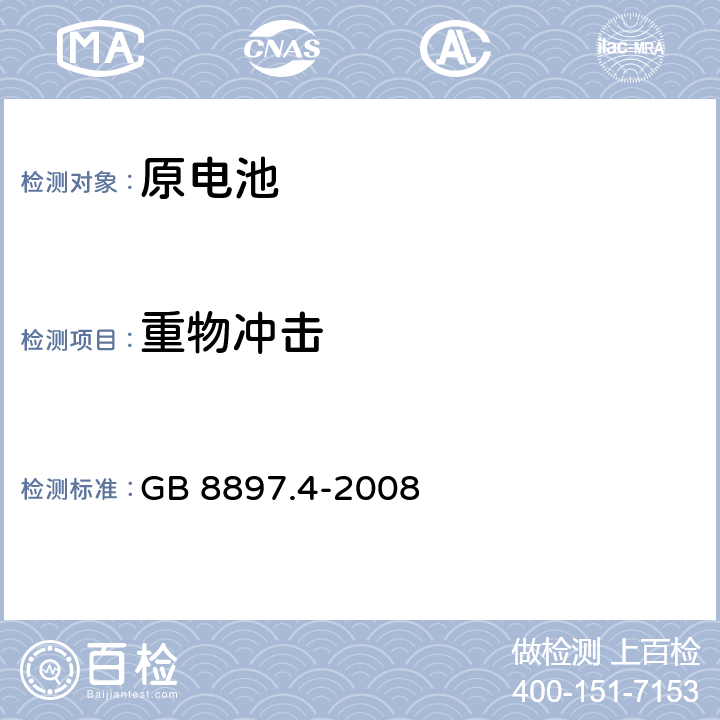 重物冲击 原电池 第4部分: 锂电池的安全要求 GB 8897.4-2008 6.5.2