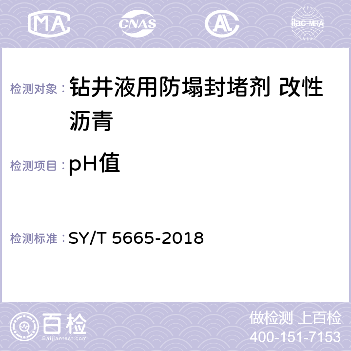 pH值 钻井液用防塌封堵剂 改性沥青 SY/T 5665-2018 第4.5条