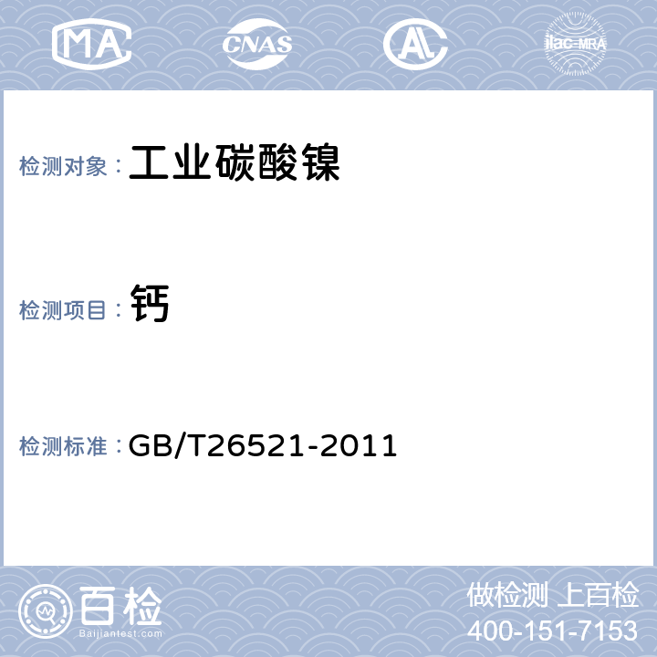 钙 工业碳酸镍 GB/T26521-2011 5.10