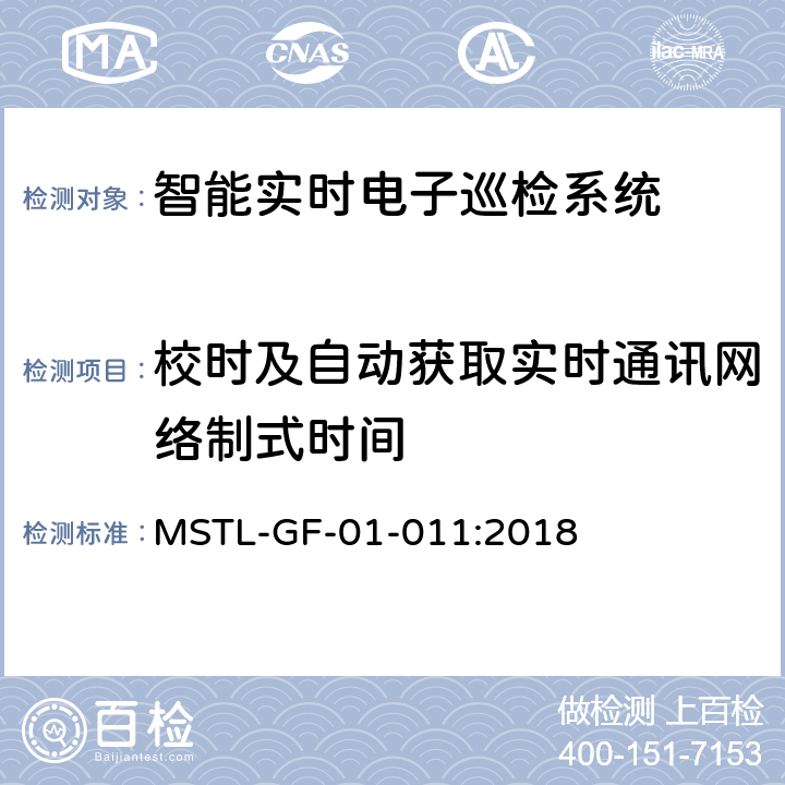 校时及自动获取实时通讯网络制式时间 MSTL-GF-01-011:2018 上海市第一批智能安全技术防范系统产品检测技术要求（试行）  附件16.7