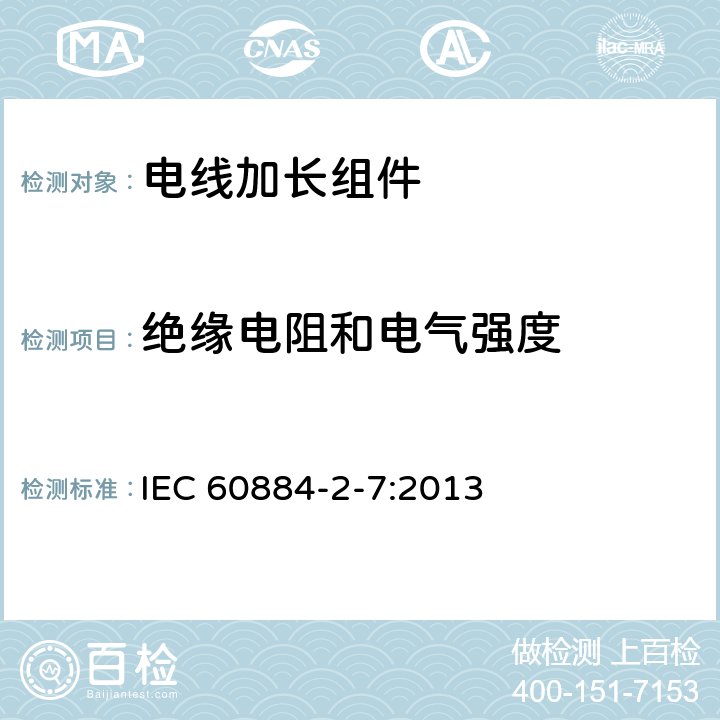 绝缘电阻和电气强度 家用和类似用途插头插座 第2-7部分：电线加长组件的特殊要求 IEC 60884-2-7:2013 17