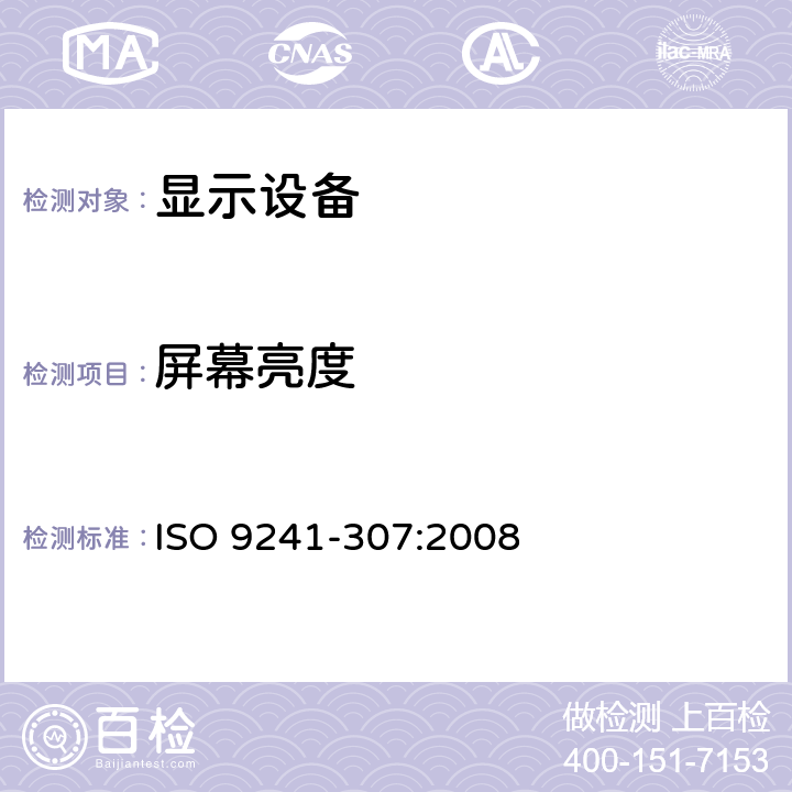 屏幕亮度 ISO 9241-307-2008 人机交互的人类工效学 第307部分:电子视觉显示器的分析和符合试验方法