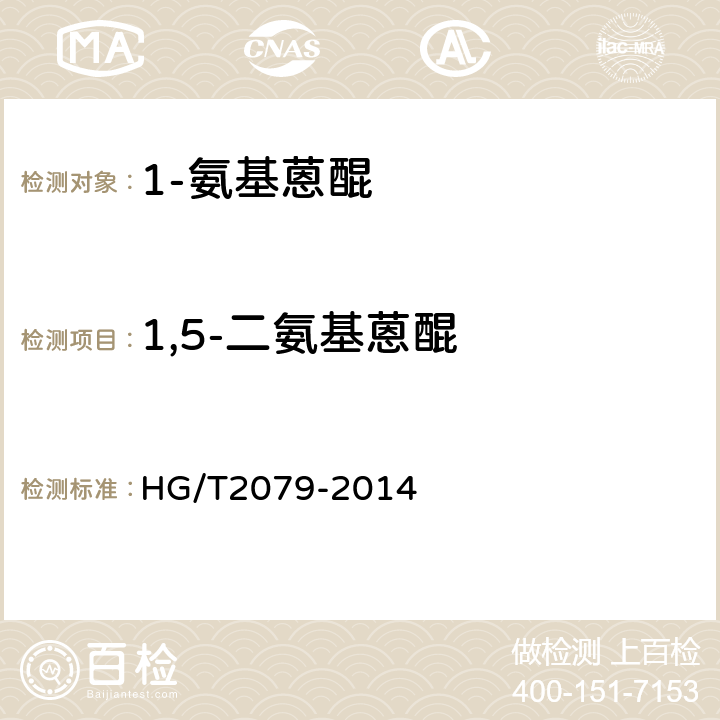 1,5-二氨基蒽醌 HG/T 2079-2014 1-氨基蒽醌