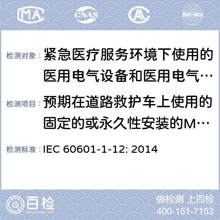 预期在道路救护车上使用的固定的或永久性安装的ME设备的机械强度的要求 医用电气设备 第1-12部分：基本安全和基本性能的通用要求 并列标准：预期在紧急医疗服务环境下使用的医用电气设备和医用电气系统的要求 IEC 60601-1-12: 2014 10.1.2