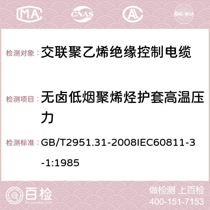 无卤低烟聚烯烃护套高温压力 电缆和光缆绝缘和护套材料通用试验方法 第31部分：聚氯乙烯混合料专用试验方法 高温压力试验 抗开裂试验 GB/T2951.31-2008
IEC60811-3-1:1985 3