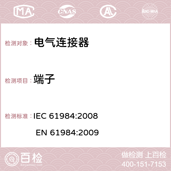 端子 电气连接器的安全要求和试验 IEC 61984:2008 EN 61984:2009 6.6