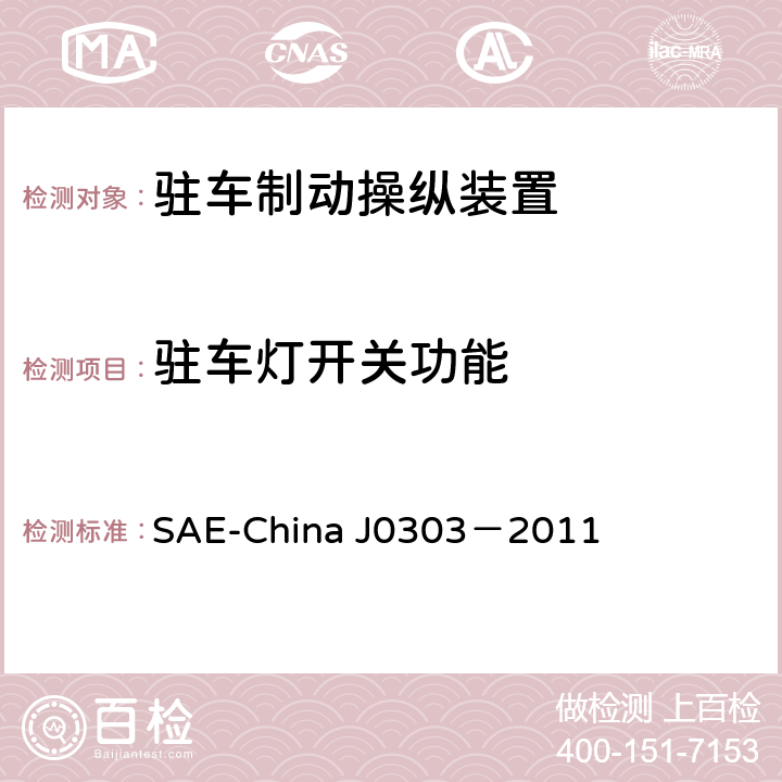 驻车灯开关功能 乘用车驻车制动操纵装置性能要求及台架试验规范 SAE-China J0303－2011 6.7