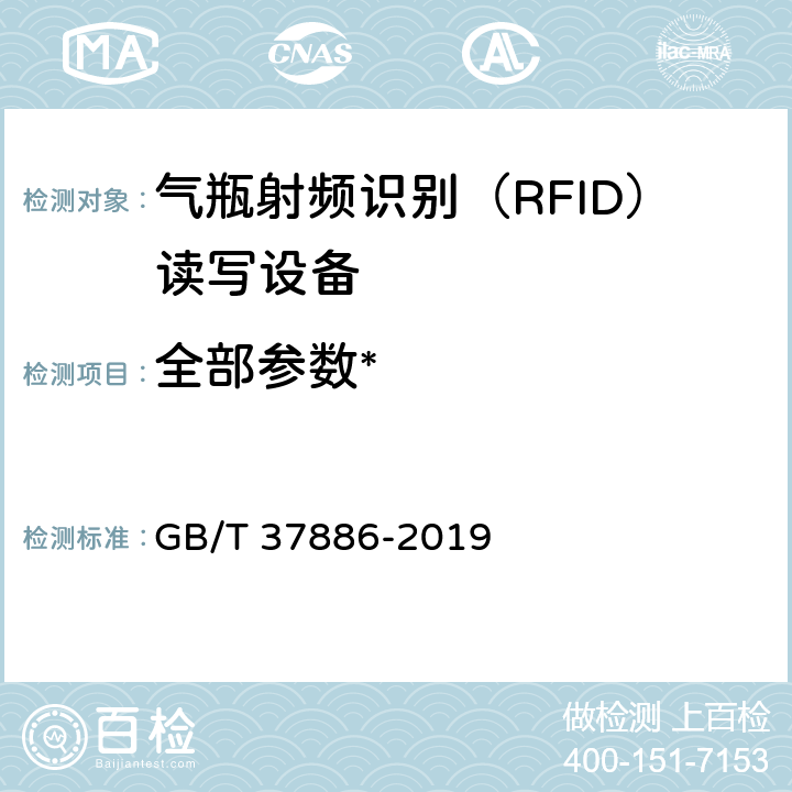 全部参数* GB/T 37886-2019 气瓶射频识别（RFID）读写设备技术规范