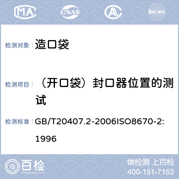 （开口袋）封口器位置的测试 GB/T 20407.2-2006 造口袋 第2部分:要求和测试方法