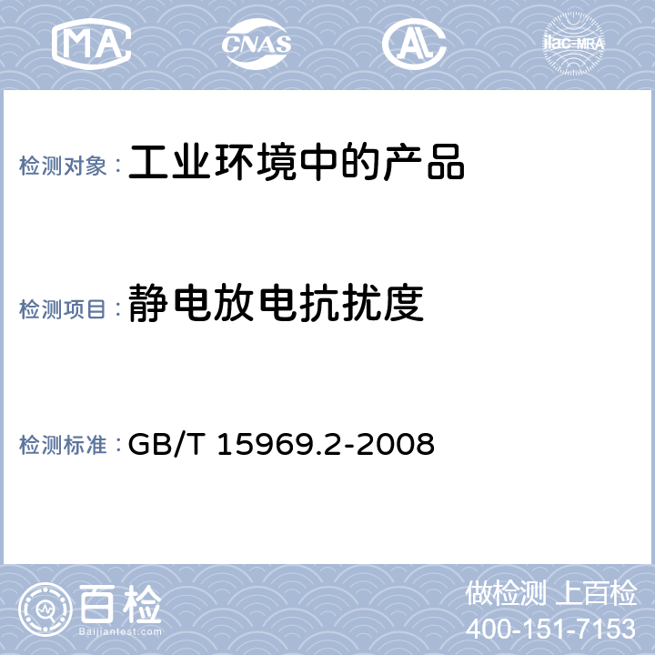 靜電放電抗擾度 可編程控制器 第2部分：設(shè)備要求和測試 GB/T 15969.2-2008 7