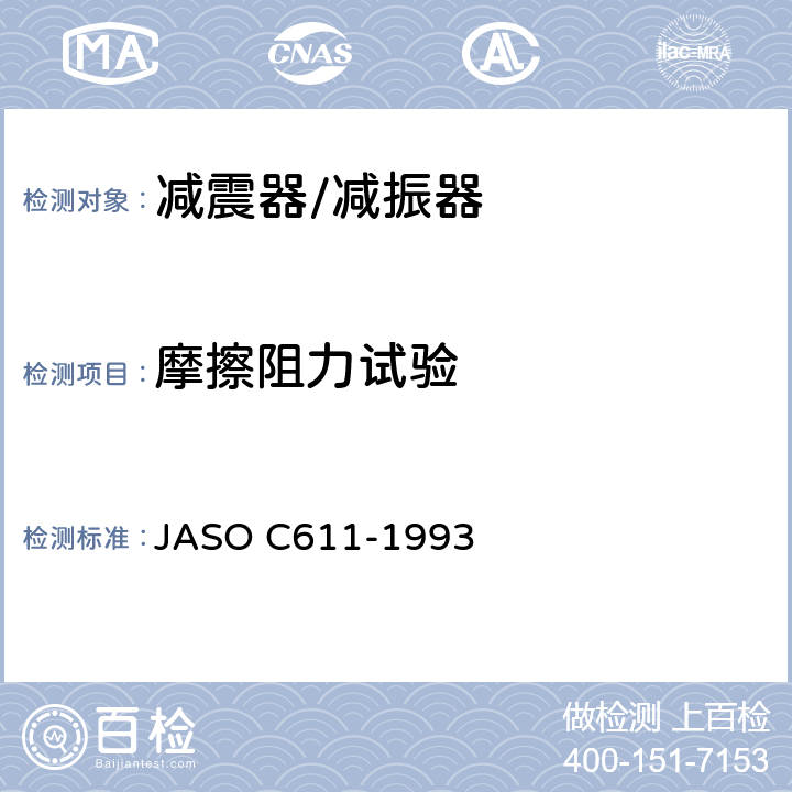 摩擦阻力试验 悬架用滑柱式减振器 JASO C611-1993 6.3