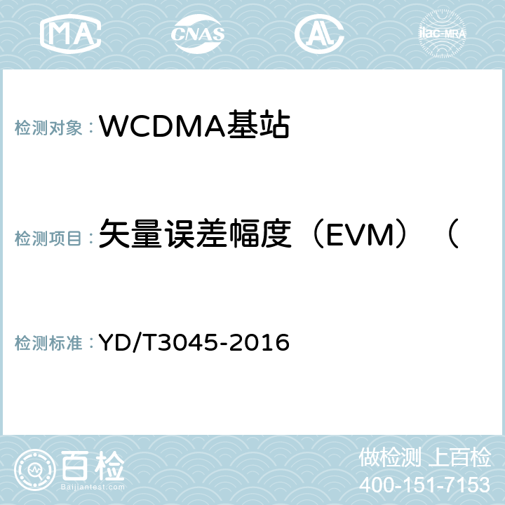 矢量误差幅度（EVM）（向量误差幅度（EVM）） YD/T 3045-2016 900MHz WCDMA数字蜂窝移动通信网 无线接入子系统设备技术要求与测试方法