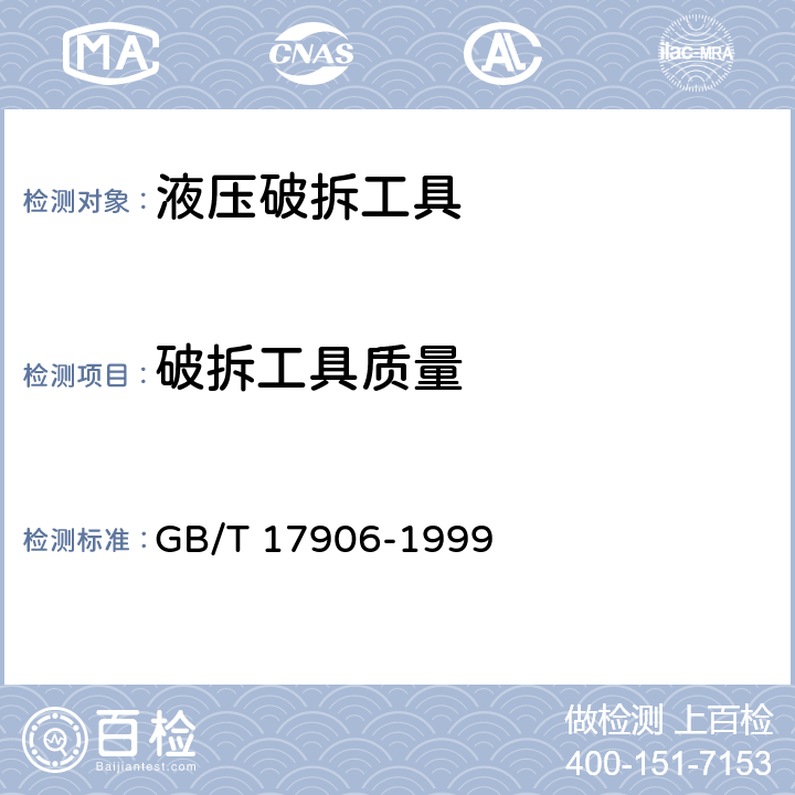 破拆工具质量 《液压破拆工具通用技术条件》 GB/T 17906-1999 7.2.2