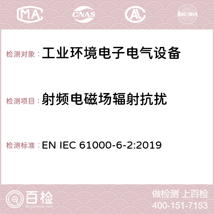 射频电磁场辐射抗扰 电磁兼容 通用标准 工业环境中的抗扰度试验 EN IEC 61000-6-2:2019 8