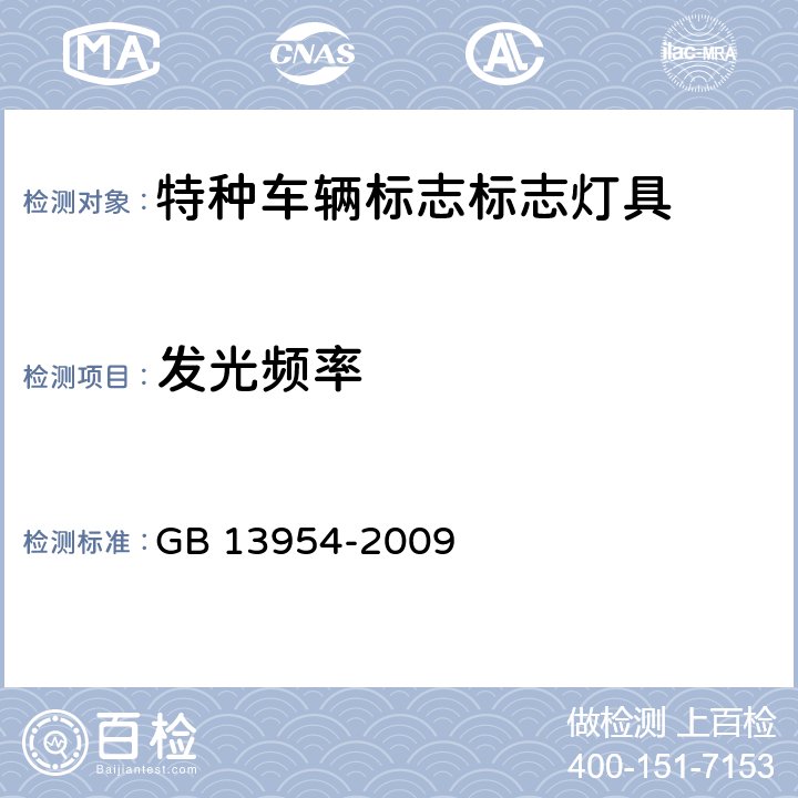 发光频率 《警车、消防车、救护车、工程救险车标志灯具》 GB 13954-2009 6.6